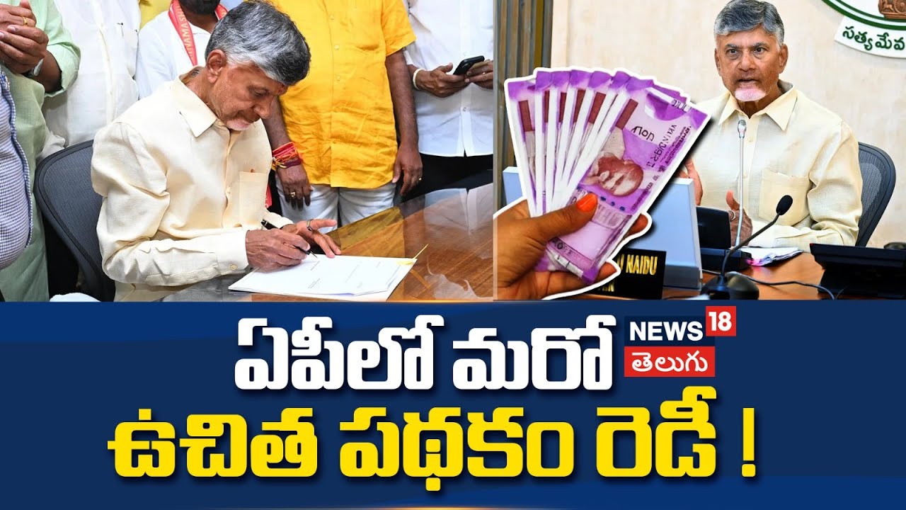 CM Chandrababu to implement another government scheme as promised during campaign | News18 Telugu