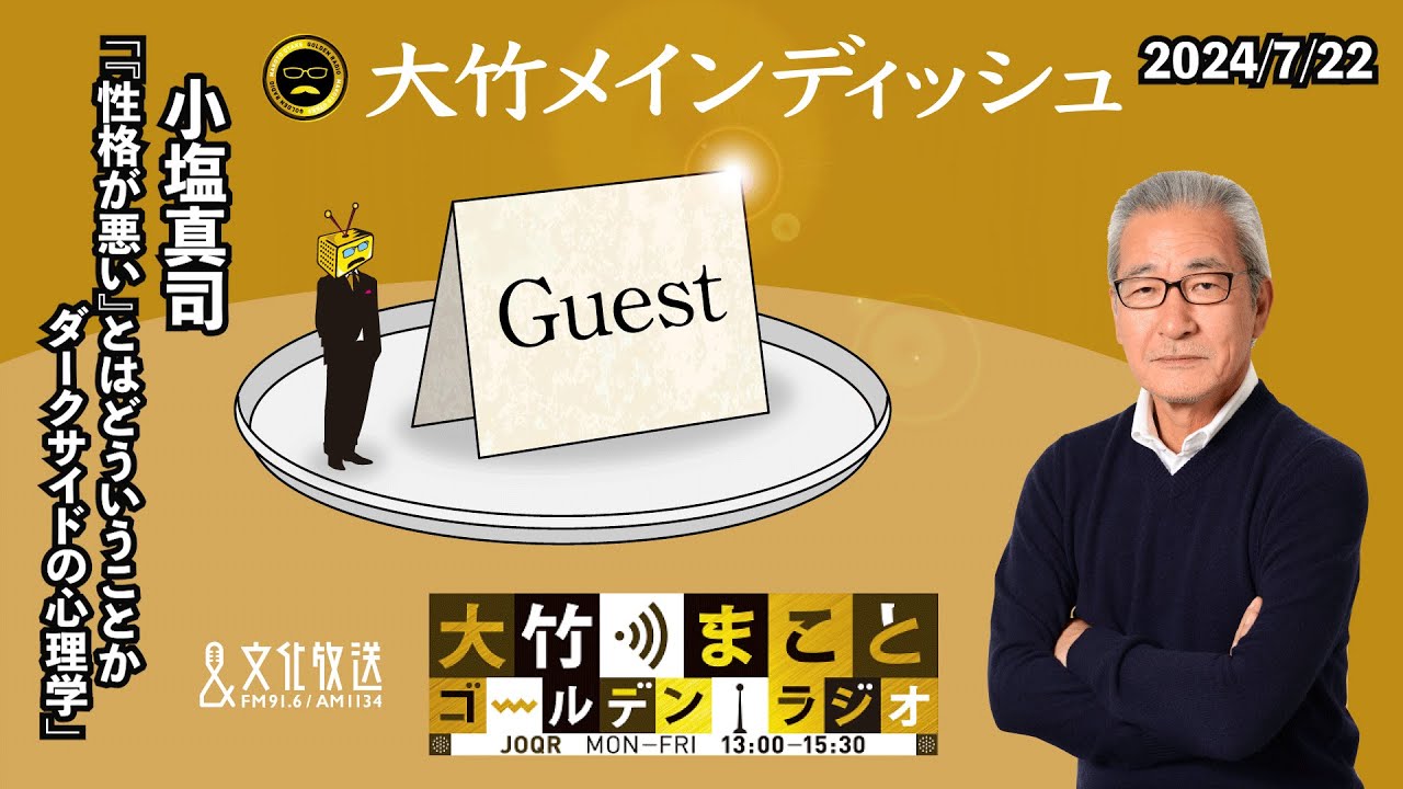「『性格が悪い』とはどういうことか ダークサイドの心理学」【小塩真司】2024年7月22日（月） 小塩真司　大竹まこと　阿佐ヶ谷姉妹【大竹メインディッシュ】【大竹まことゴールデンラジオ】