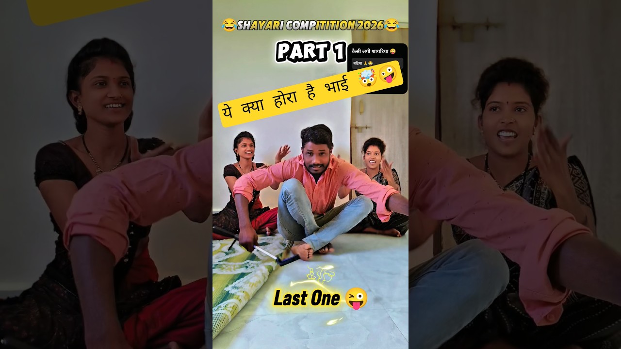 शायरी Compitition 2026 🤯 funny family short video 