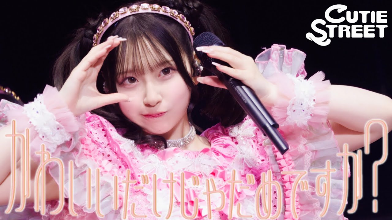 【LIVE映像】CUTIE STREET『かわいいだけじゃだめですか？』📍ぴあアリーナMM(2025/10/13)