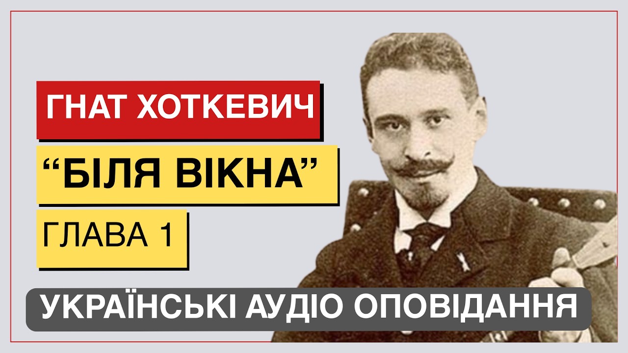 Гнат Хоткевич — Біля вікна (Глава 1) | Українські Аудіо Оповідання | Українська класика