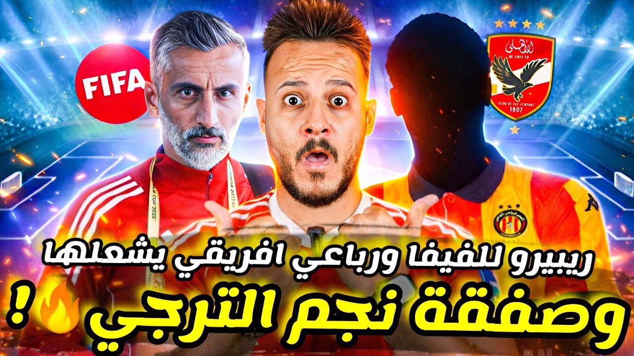 🔥نجم الترجي يشعل صراع خلافة ديانج|4 أفارقة في الصورة|قنبلة ريبيرو في الفيفا|كابتن دوله