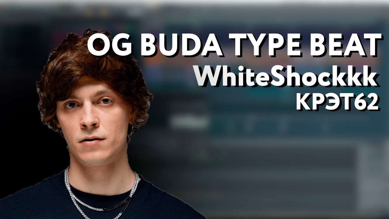 КАК НАПИСАТЬ OG BUDA СНЕР TYPE BEAT (СКУЧАЮ, НО ЕЩЕ РАБОТАЮ)