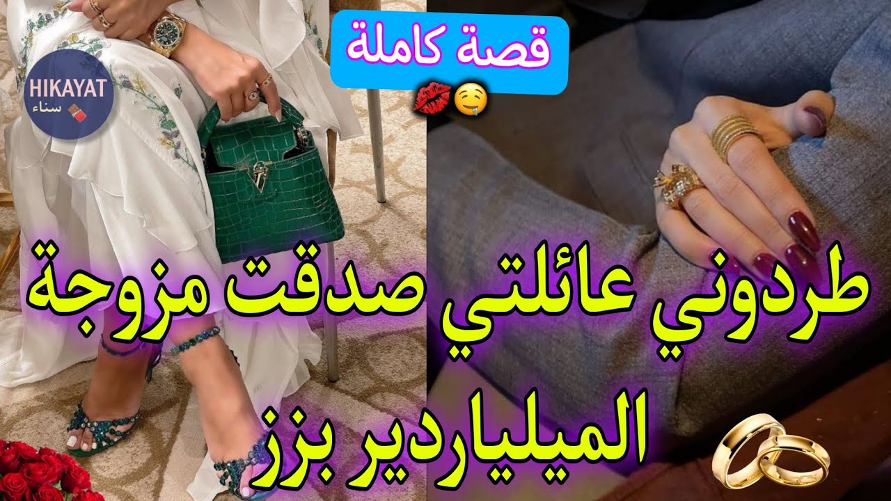 قصة كاملة:المحجبة الأنيقة و ولد الحاج الميلياردير💞كلاو ليا ورثي😞زواج تحت وصية💍تزوجنا بزز لكن عشيقته