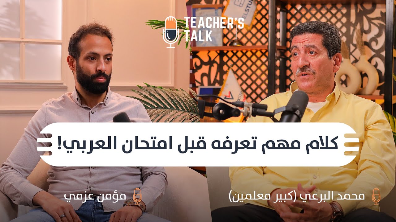 ليه 90% من الطلبة شايفين العربي صعب؟!😱| أسرار وضع الامتحان مع أ. محمد البرعي