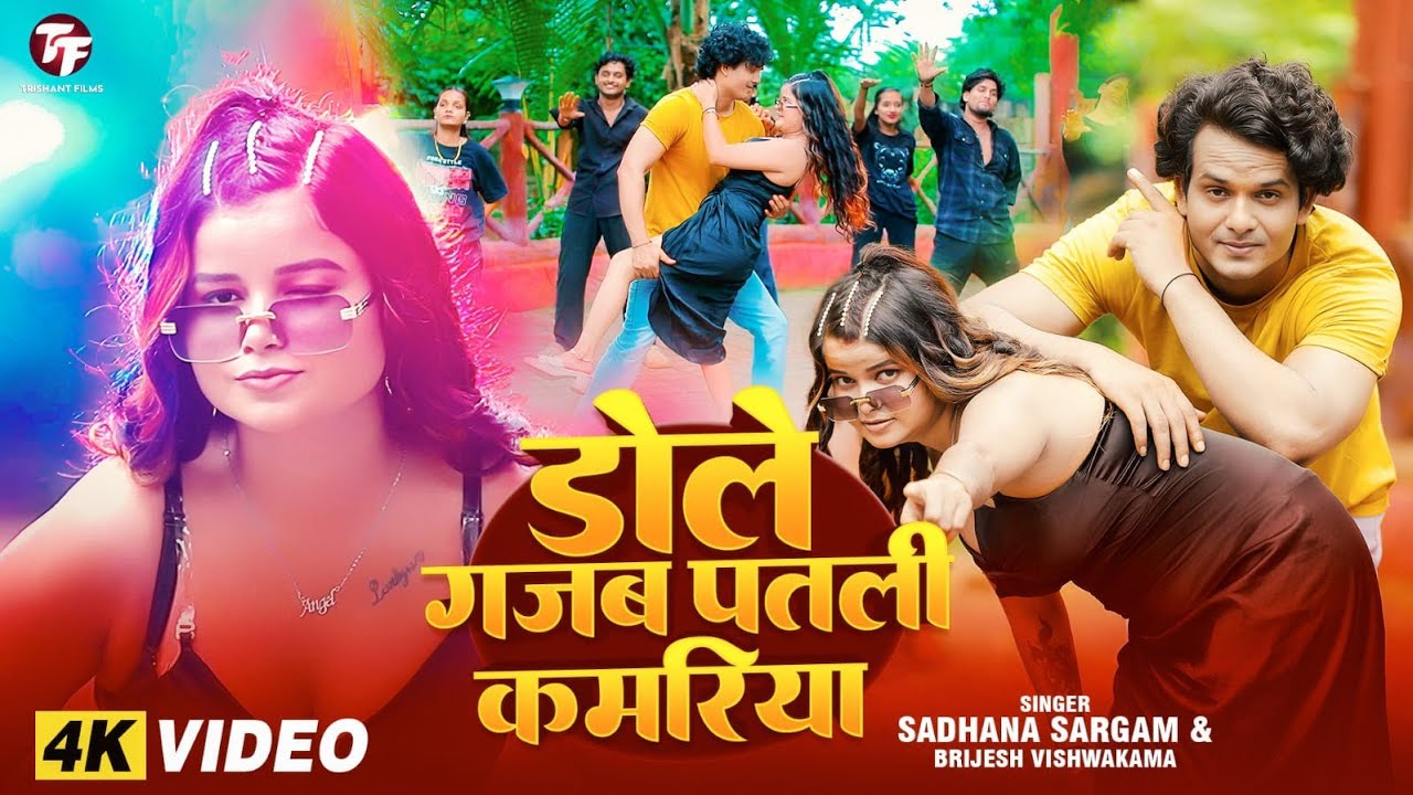 Dole Gajab Patli Kamariya | डोले गजब पतली कमरिया | #Sadhana Sargam | Brijesh Bsr #Bhojpuri Song 2025
