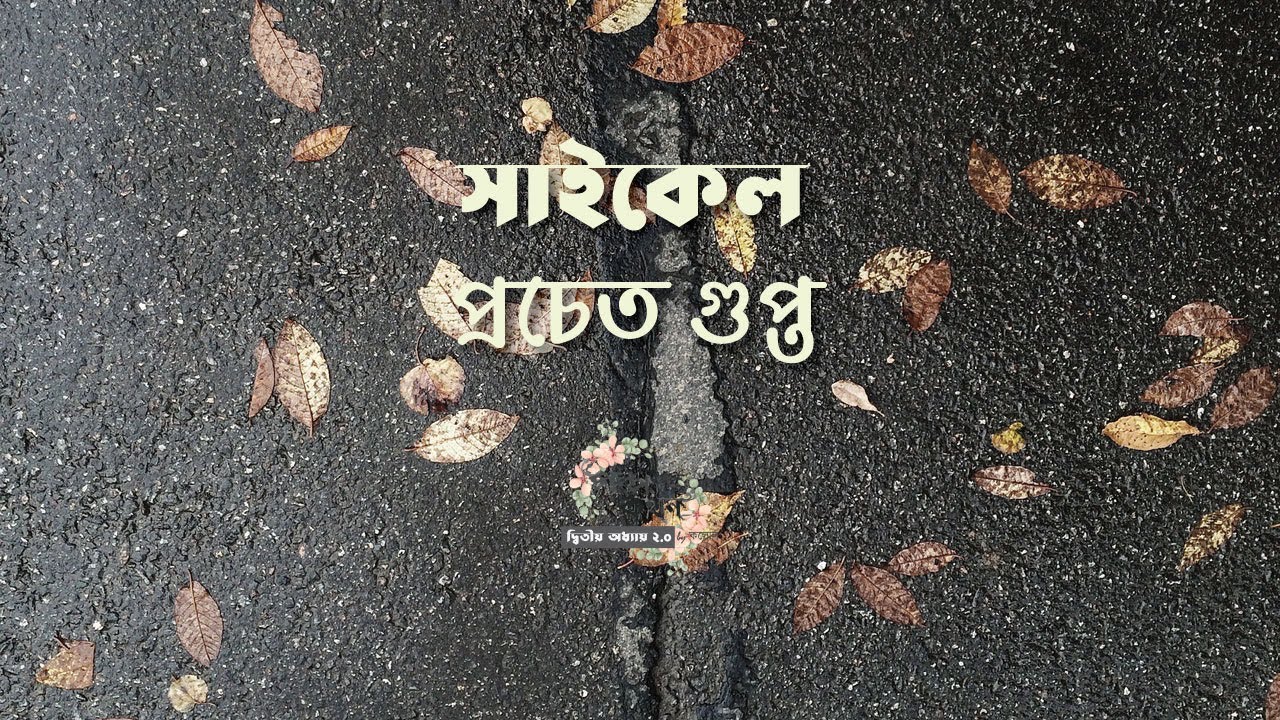 সাইকেল | প্রচেত গুপ্ত | Pracheta Gupta | বাংলা ছোট গল্প | Bangla Audio Story