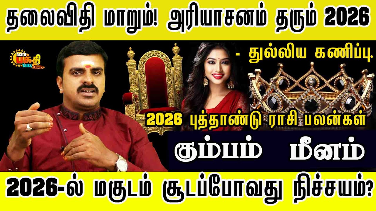 தலைவிதி மாறும் அரியாசனம் தரும் 2026 மகுடம் சூட போவது நிச்சயம் | PUTHANDU PALAN KUMBAM MEENAM !