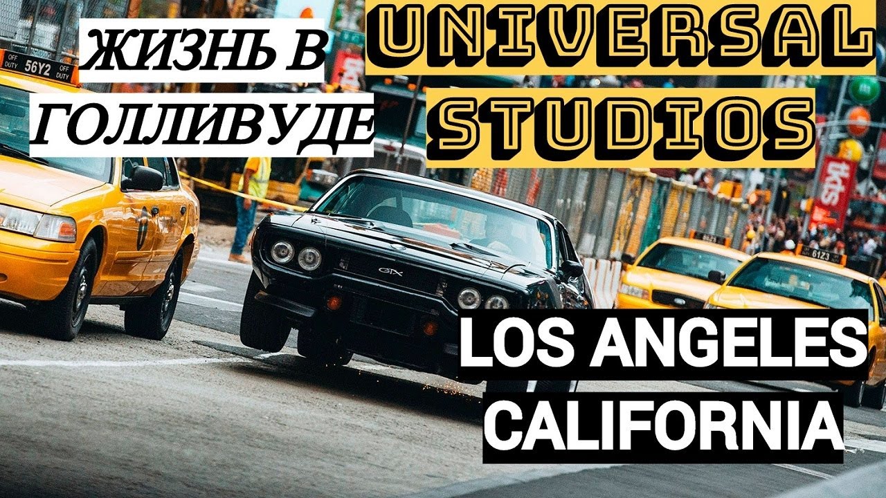 Поход в Universal Studios Hollywood  2021 | Лос Анджелес Калифорния | ПАРК АТТРАКЦИОНОВ В США