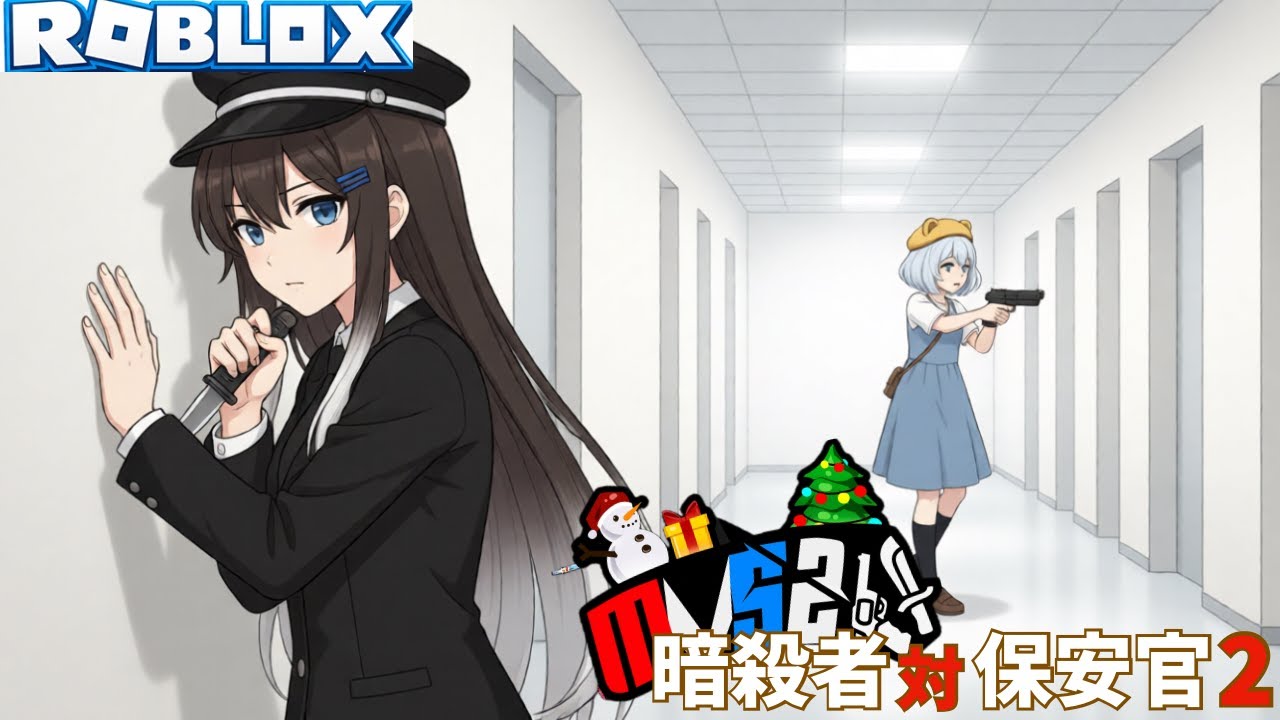 【roblox/暗殺者対保安官２】久しぶりに暗殺者対保安官２をやってみたらみんな強すぎる！#roblox #ロブロックス #ゲーム実況 #暗殺者対保安官2