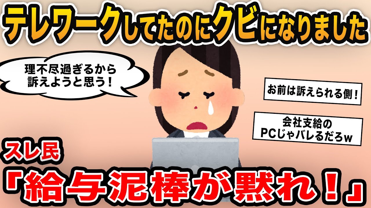 【報告者キチ】「テレワークしていたのにクビになりました…理不尽だから訴えようと思うんだけど」→在宅でさぼり放題のイッチにスレ民も呆れまくる