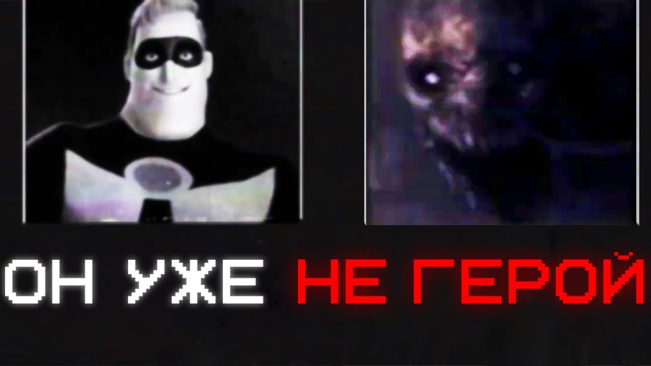 ЧУДОВИЩНЫЙ МИР СУПЕРСЕМЕЙКИ... | Сюжет incredibles analog horror