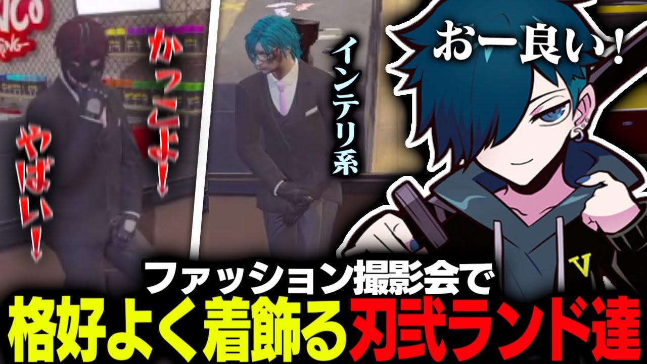 【ストグラ】テンション爆上げでファッション撮影会する刃弐ランド×牢王蓮【刃弐ランド/牢王蓮】