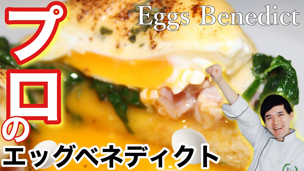 🇯🇵プロが作るエッグベネディクト オランデーズソースはこう作ると本当に美味しくなる！