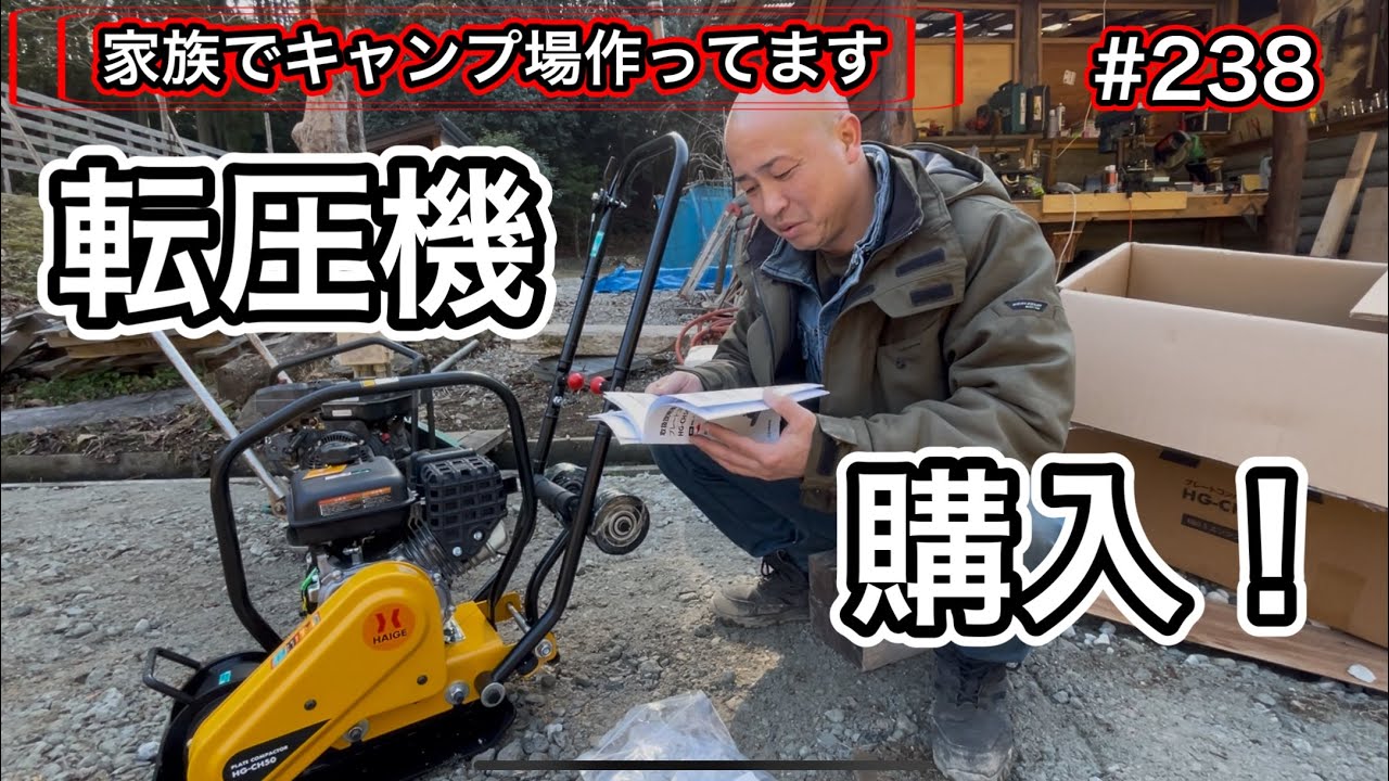 【家族でキャンプ場作ってます】 # 238 転圧機が潰れてハイガーの転圧機を買っちゃった！