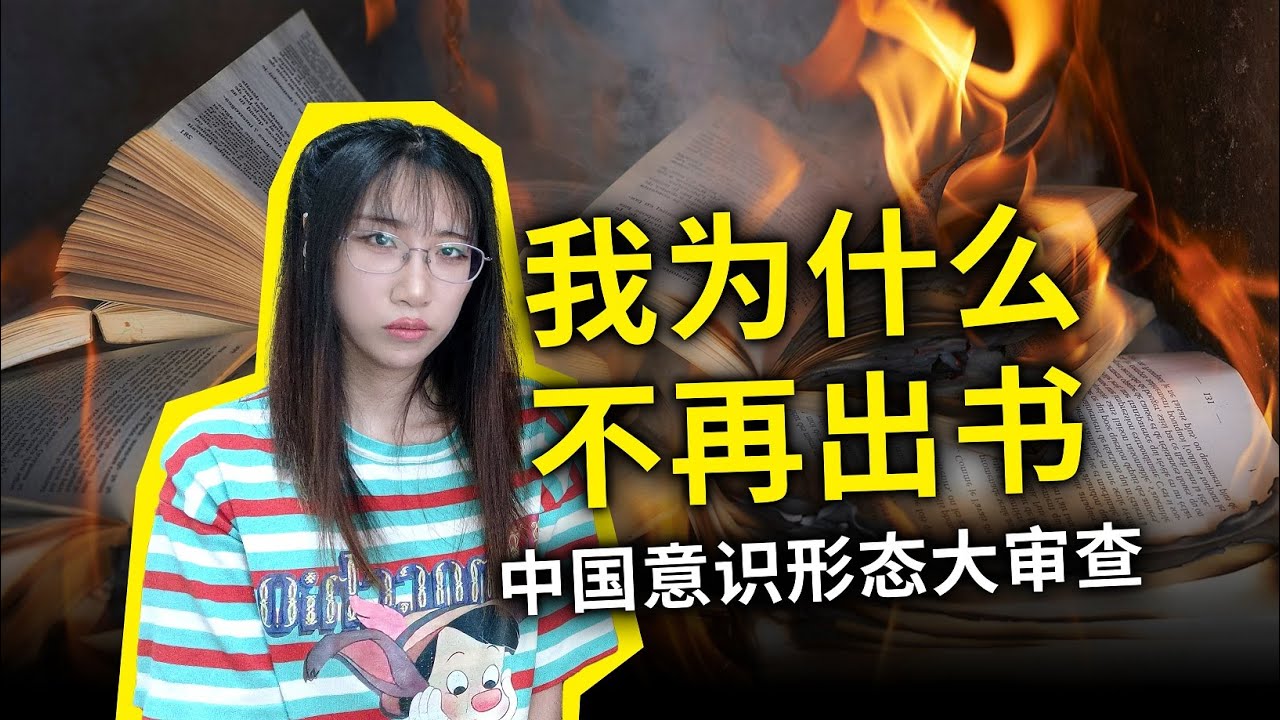 我为什么不再出书？中国出版审查现状：但凡涉及西方的内容，一律严查！