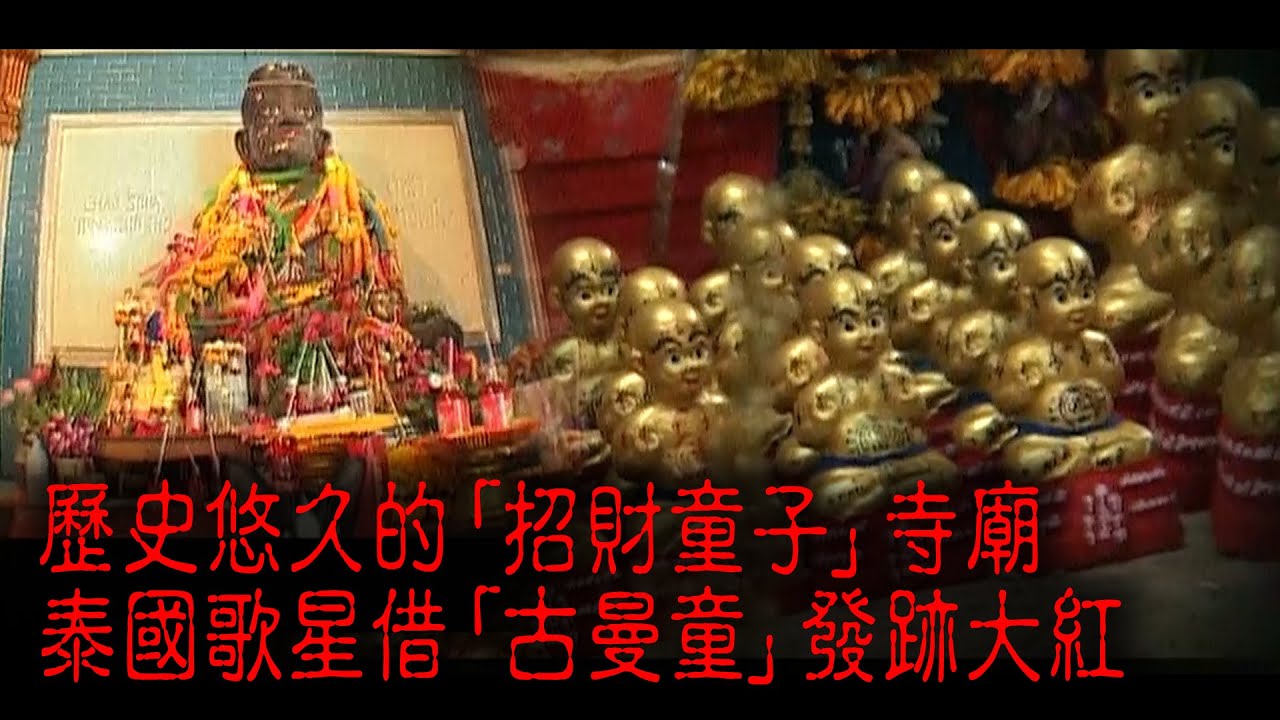 ※經典重温※2009年【《怪談》泰國不思議手記 IV】運財古曼童︱歷史悠久的「招財童子」寺廟 泰國歌星借「古曼童」發跡大紅