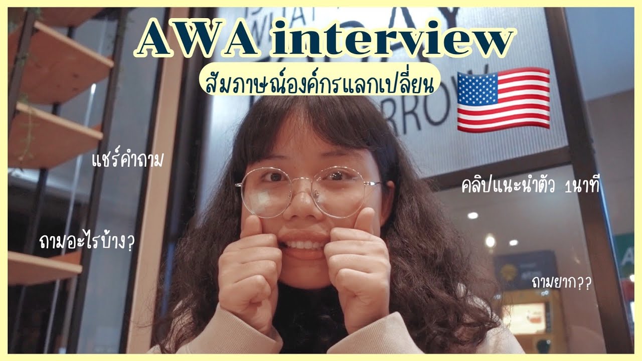 work and travel USA 02 | รีวิวสัมภาษณ์องค์กรแลกเปลี่ยน+คลิปแนะนำตัว 1 นาที | peedchy