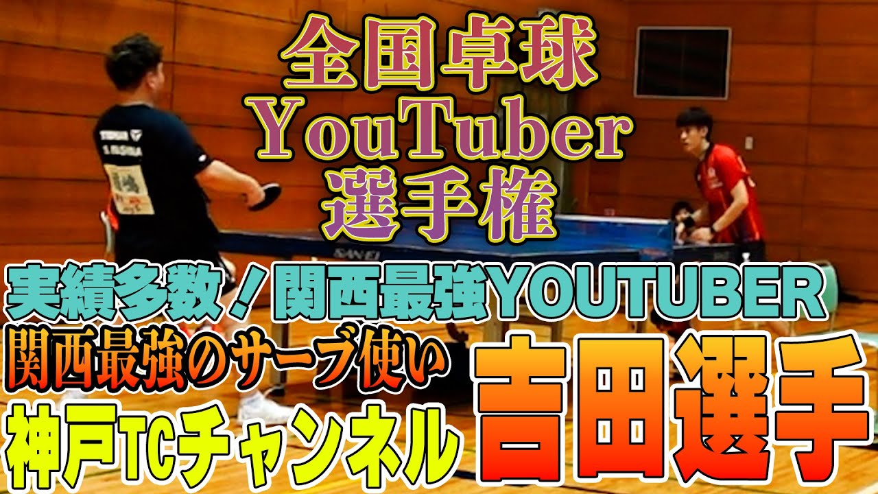 【試合】関西最強YOUTUBER！神戸TCチャンネル吉田和也選手vs 稲嶋【全国卓球 YouTuber 選手権】