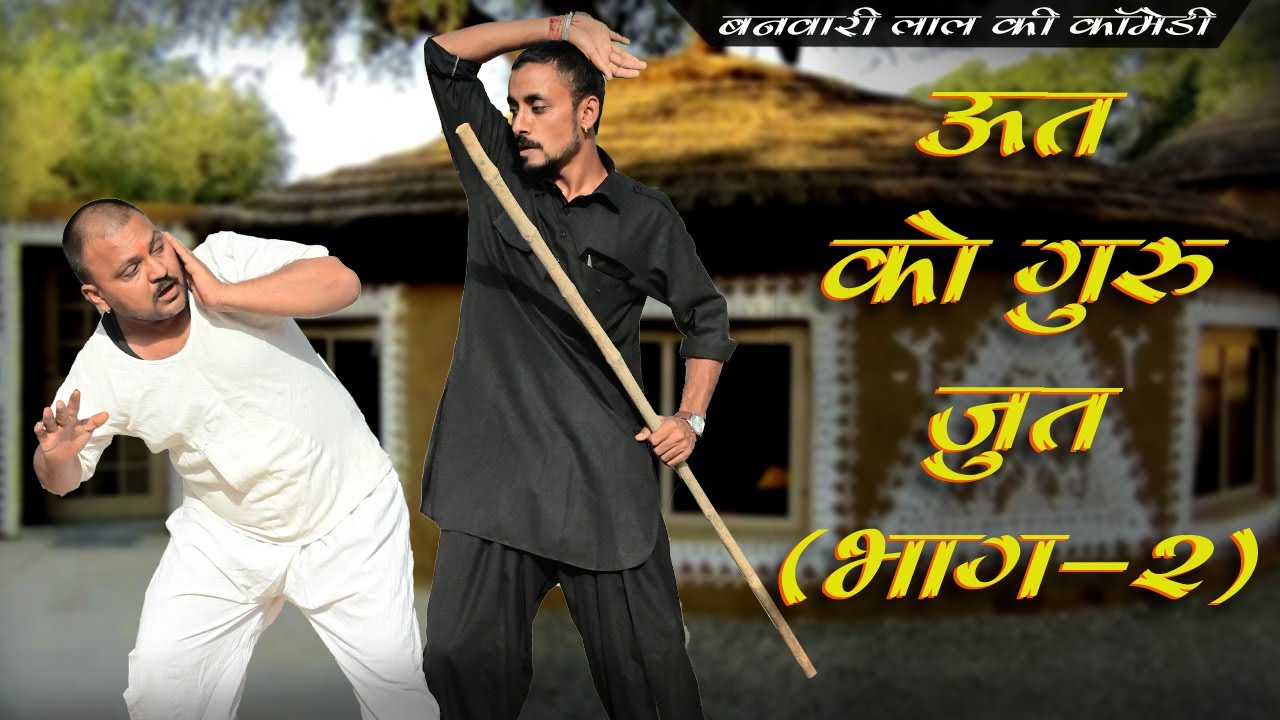 ऊत को गुरु जुत (भाग-2)|| बनवारी लाल ||बनवारी लाल की कॉमेडी ||Banwari Lal || Banwari Lal Ki Comedy