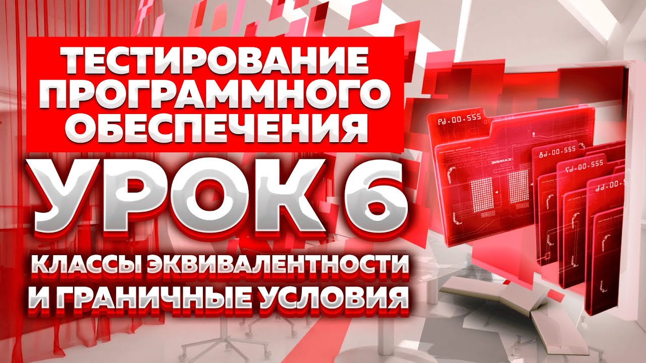 Тестирование Программного Обеспечения - Урок №6 - Классы эквивалентности и граничные условия
