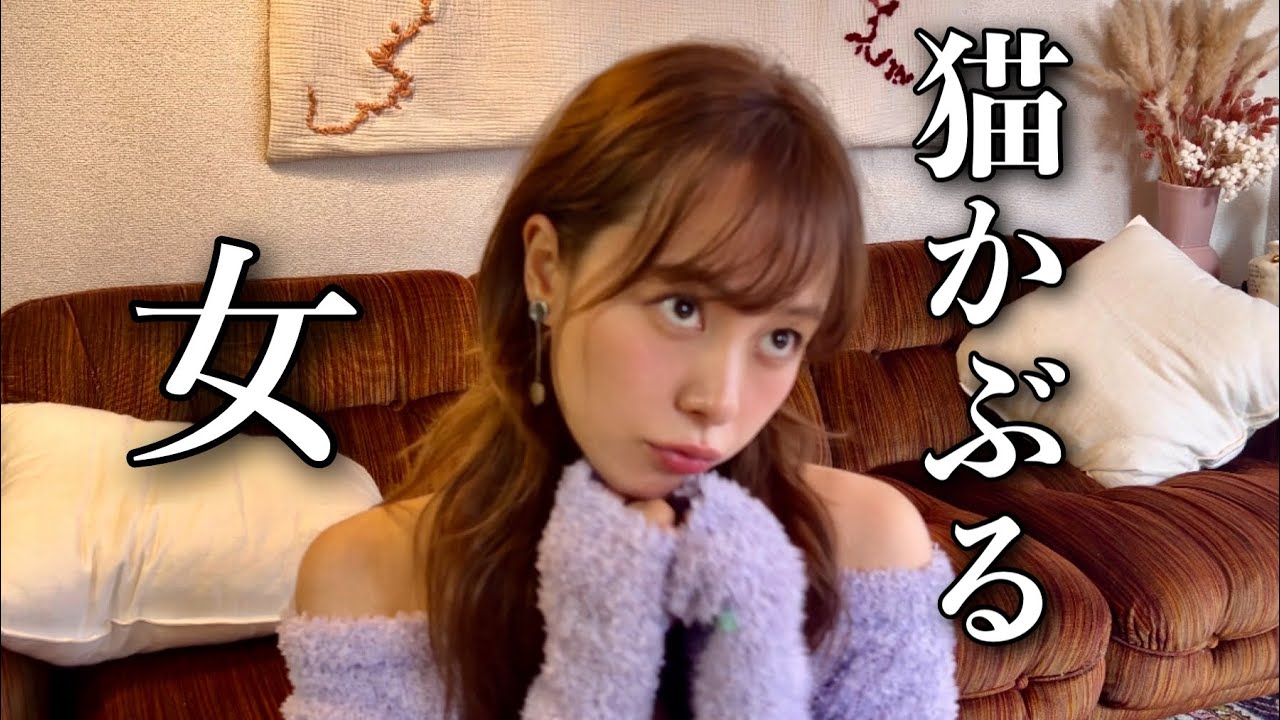 【再現】彼氏の部屋で猫かぶる女の裏側