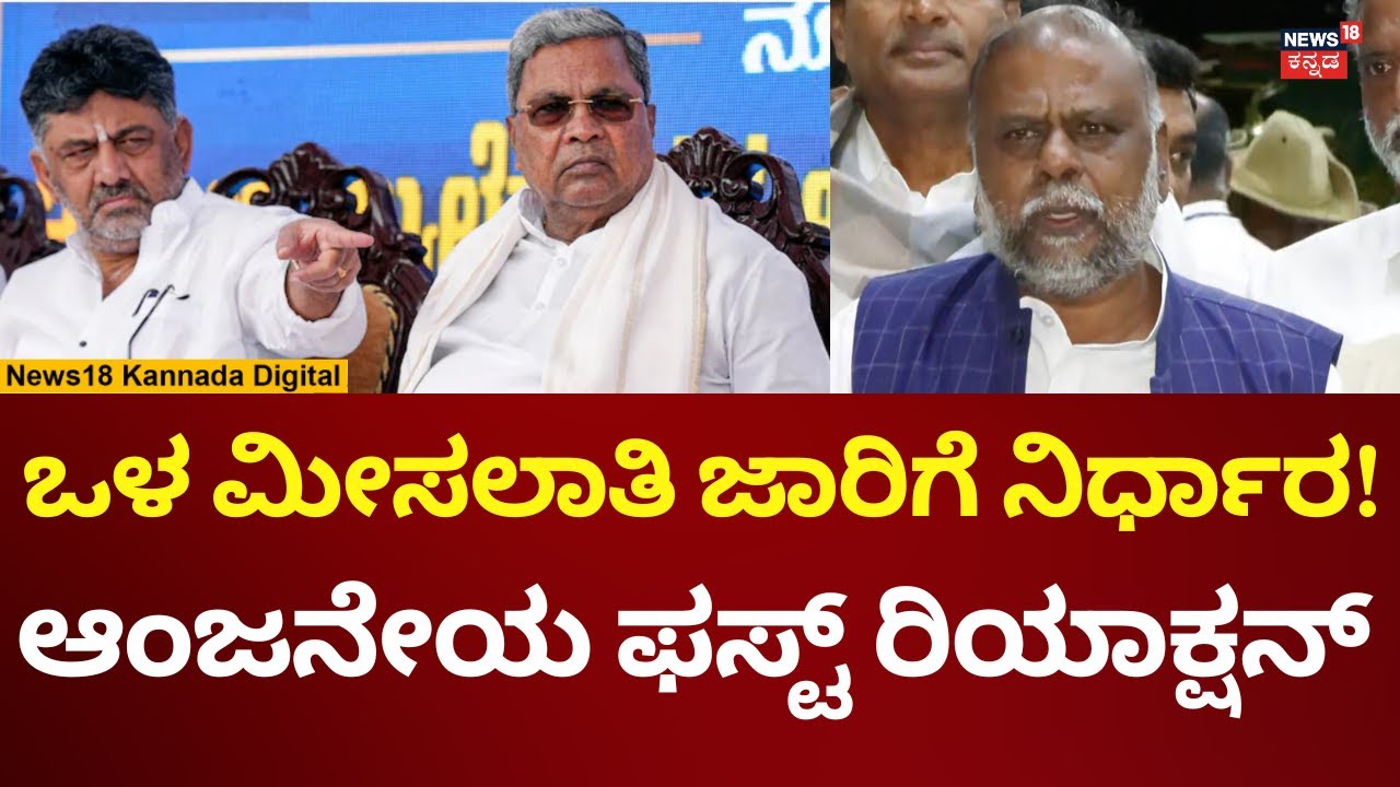 Internal Reservation In Karnataka | ಒಳ ಮೀಸಲಾತಿ ಬಗ್ಗೆ ಆಂಜನೇಯ ರಿಯಾಕ್ಷನ್ | N18V