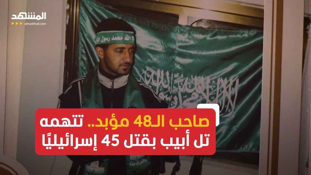 تتهمه تل أبيب بقتل 45 إسرائيليا وحكمت عليه بالمؤبد 48 مرة.. من هو محمد أبو وردة الذي ثأر ليحيى عياش؟
