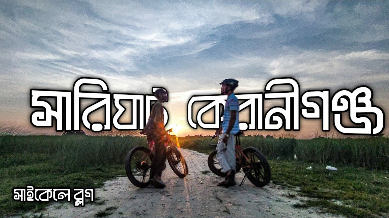 SariGhat সারিঘাট কেরানীগঞ্জ কিভাবে যাবেন || Keraniganj Dhaka || Arman The traveller