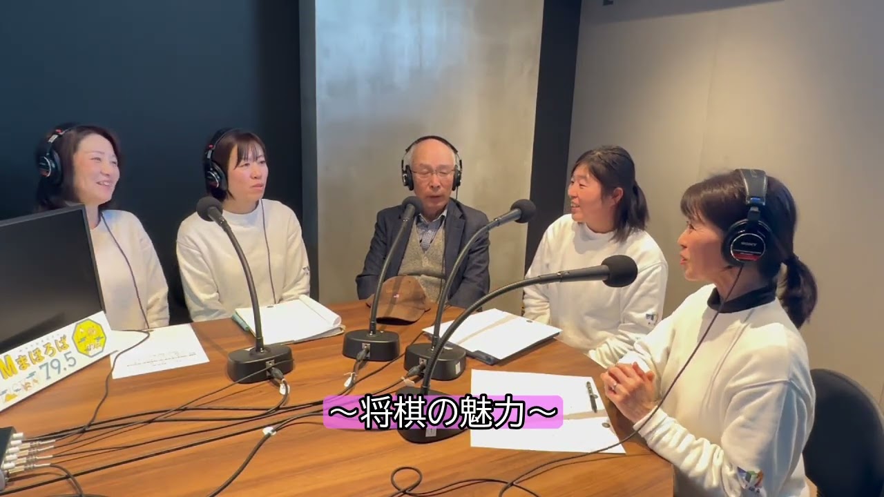 愛和会の園JoyFul！2026年1月20日放送「将棋の魅力」