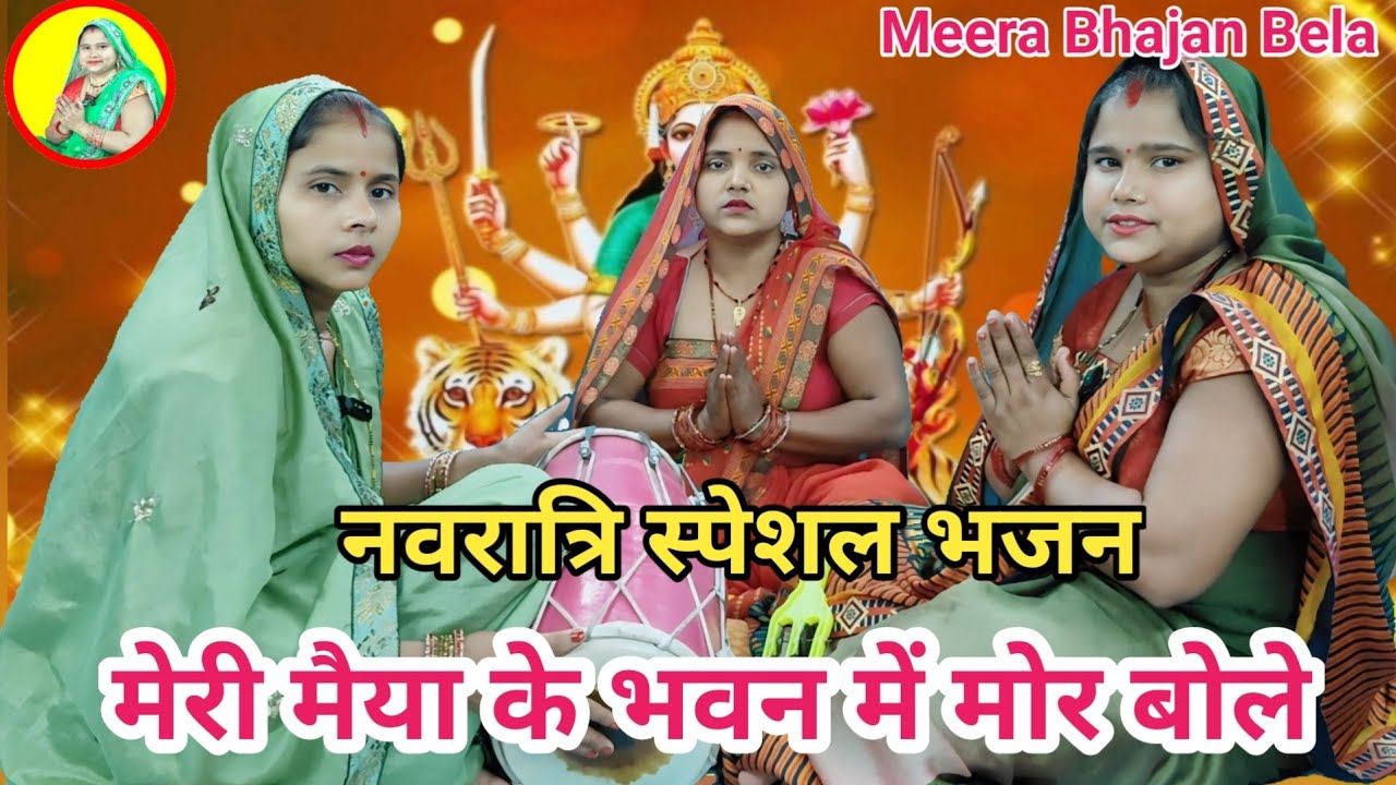 नवरात्रि भजन🙏मेरी मैया के भवन में मोर बोले || Meera Bhajan Bela | Mata Rani Bhajan #bhajan #trending