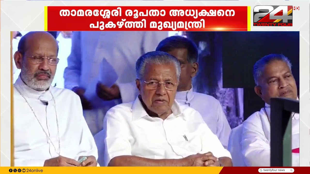 താമരശ്ശേരി രൂപതാ അധ്യക്ഷൻ റെമിജിയോസ് ഇഞ്ചനാനിയിലിനെ പുകഴ്ത്തി മുഖ്യമന്ത്രി പിണറായി വിജയൻ
