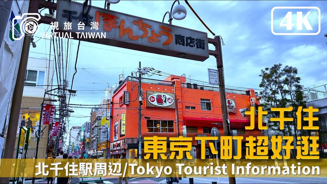 4K 日本自由行 EP 5 東京下町超好逛 北千住 Virtual Taiwan 視旅台灣 北千住駅周邊 Tokyo Japan Travel Kita-Senju きたせんじゅ