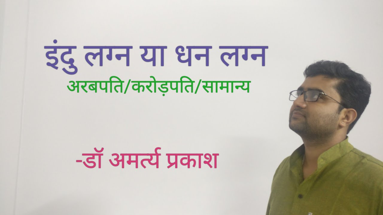 #इंदुलग्नयाधनलग्नक्याहै