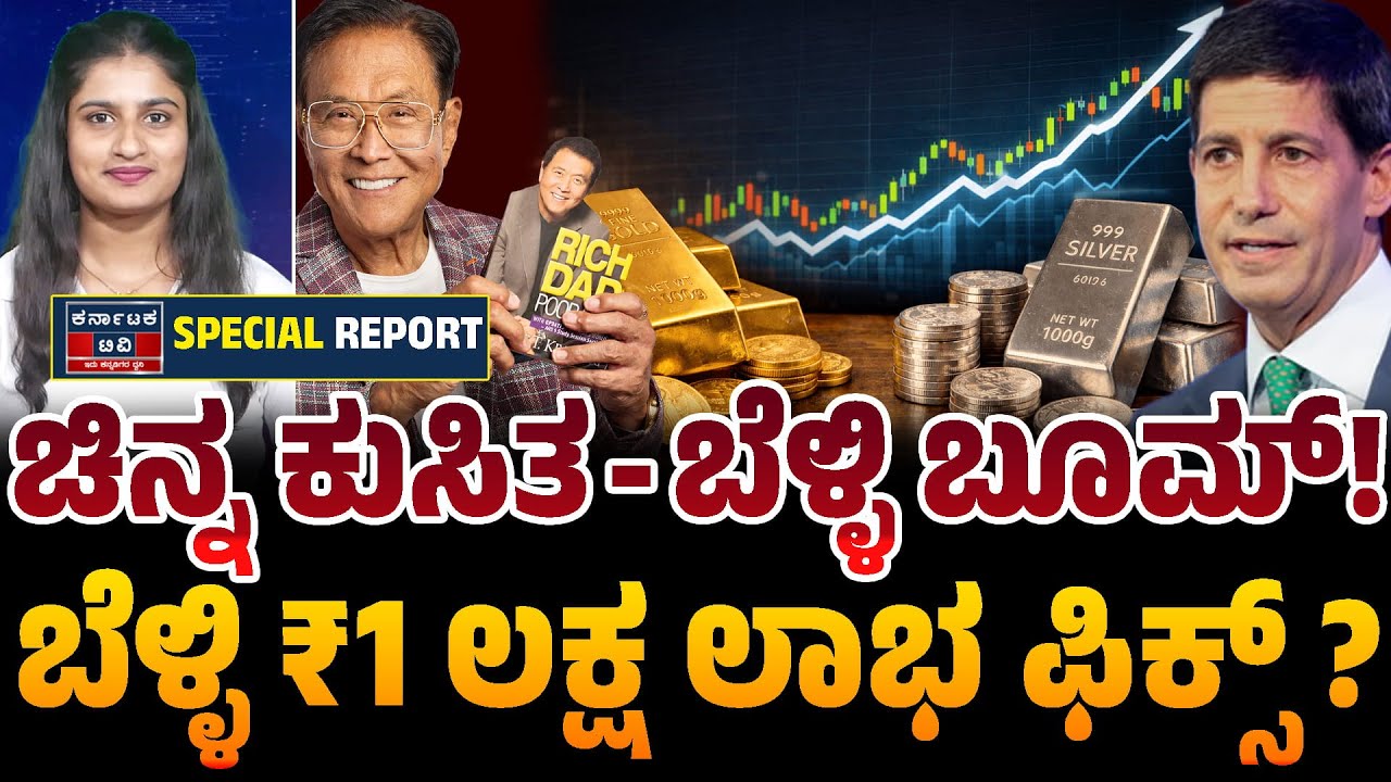 Gold vs Silver Analysis : ಬೆಳ್ಳಿ ₹1 ಲಕ್ಷ ಲಾಭ ನೀಡಬಹುದಾ? ಚಿನ್ನದ ಬೆಲೆ ಡಾಲರ್ ಯುದ್ಧದಲ್ಲಿ ಏನಾಗಲಿದೆ?