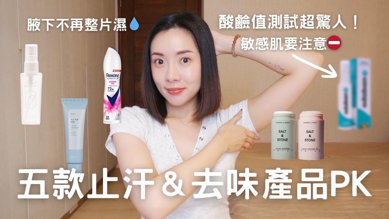 五款腋下止汗去味產品PK：這款酸鹼值驚人😨敏感肌千萬小心！腋下不再濕整片💦