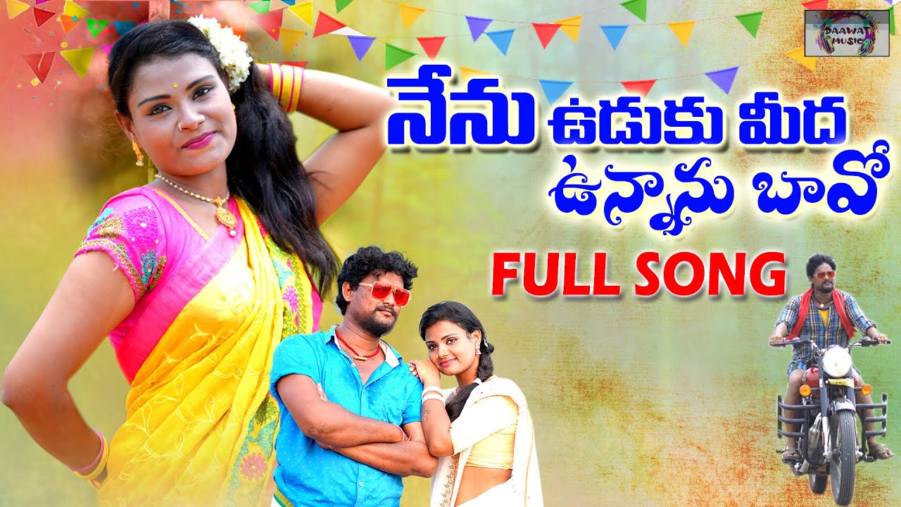 NENU UDUKUMEDHUNANU BAVA LATEST FOLK SONG 2023 | NEW TELUGU FOLK SONG 2023 | DAAWATH MUSIC