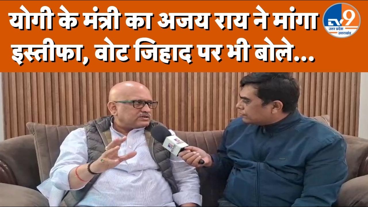 'वोट जिहाद' पर Ajay Rai ने BJP को घेरा, Yogi के मंत्री का मांग लिया इस्तीफा ! । TV9UPUK