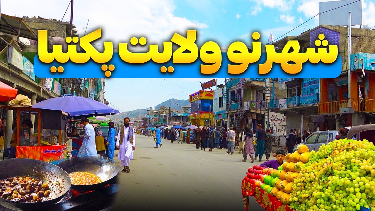 گزارش ویژه از شهر نو ولایت پکتیا | Paktia City