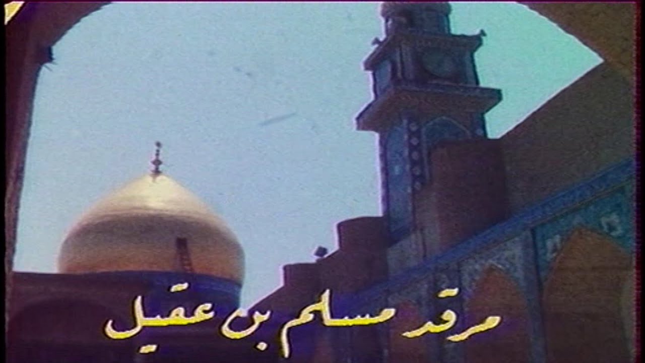 مرقد مسلم بن عقيل (الكوفة) 1998