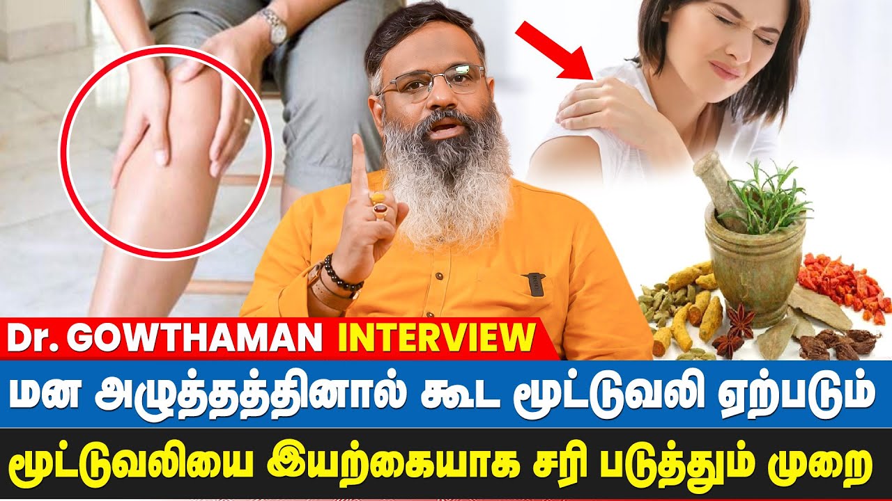 இளம் வயதிலேயே மூட்டுவலி அதிகரிக்கும் காரணம்? | Dr Gowthaman Interview