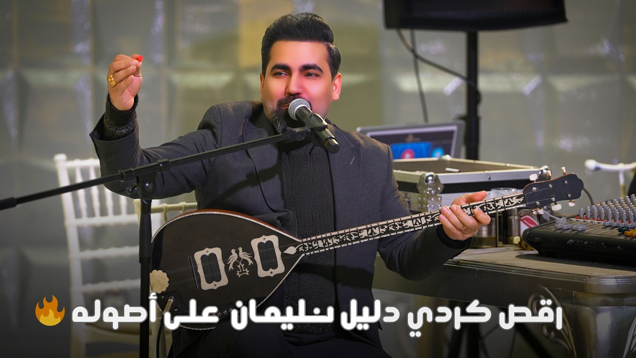 رقص كردي دليل سليمان  على أصوله 🔥 Delil Sileman 2026