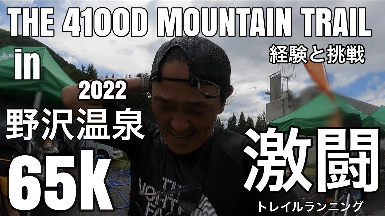 【トレイルランニング/レースレポート】THE4100D/65k/2022マウンテントレイルin野沢温泉