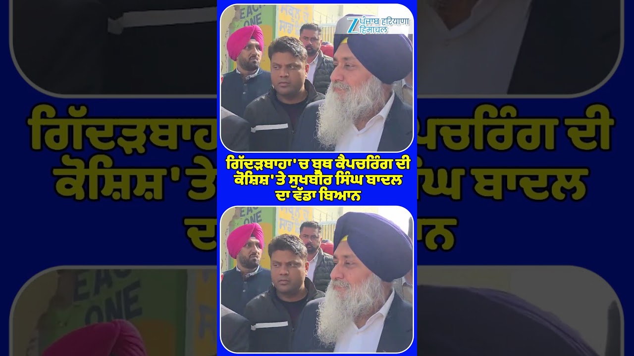 Gidderbaha 'ਚ Booth Capturing ਦੀ ਕੋਸ਼ਿਸ਼ 'ਤੇ Sukhbir Singh Badal ਦਾ ਵੱਡਾ ਬਿਆਨ