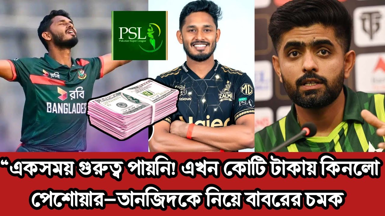 🔥 “বাংলাদেশি বলে অবহেলা! এখন কোটি টাকায় তানজিদ—পেশোয়ারে হয়ে কত পাবে??দাম জানালেন বাবর 😳🔥”