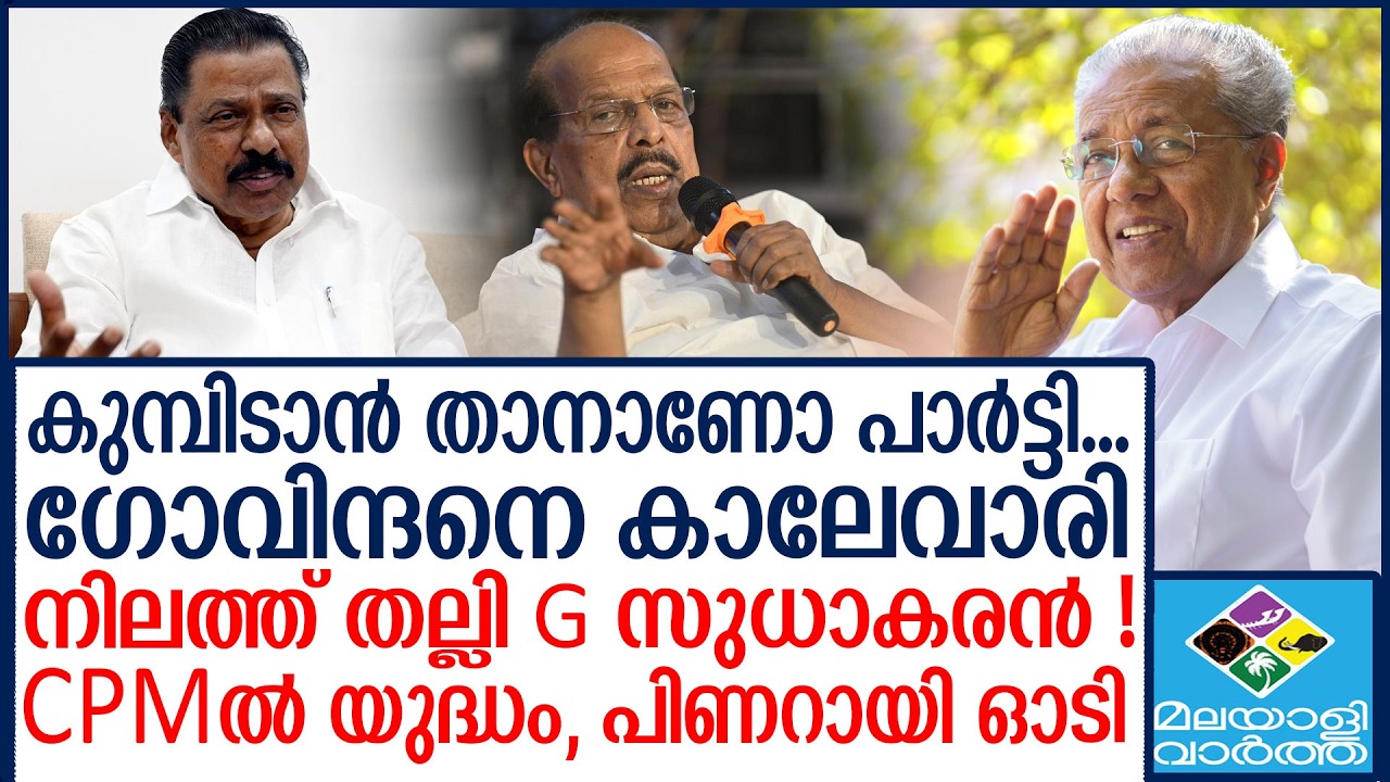 G Sudhakaran | ഗോവിന്ദന്റെ സൂക്കേട് തീര്‍ത്തു