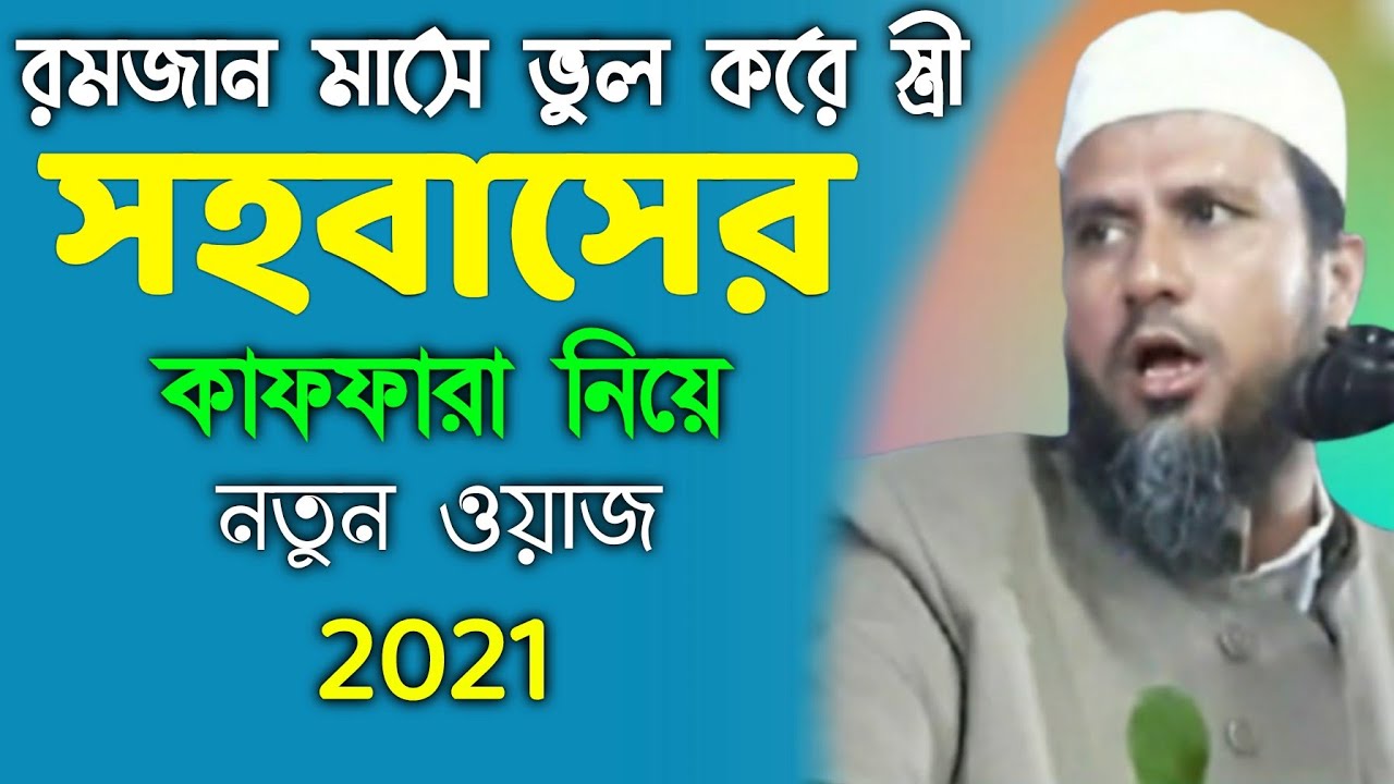রোজা রাখা অবস্থায় ভুল করে - স্ত্রীর সাথে সহবাসের কাফফারা নিয়ে - মোস্তাক ফয়েজী - নতুন ওয়াজ 2021.