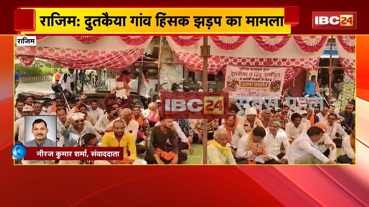 Rajim News: दुतकैया गांव में हिंसक झड़प का मामला। पुलिस की कार्रवाई को लेकर फूटा ग्रामीणों का गुस्सा