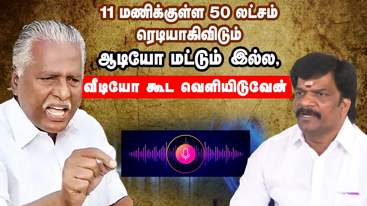 சட்டசபை தேர்தல் சீட்டுக்கு 1 கோடி ரூபாய் - வெளியான ஆடியோ! | KP Munusamy audio