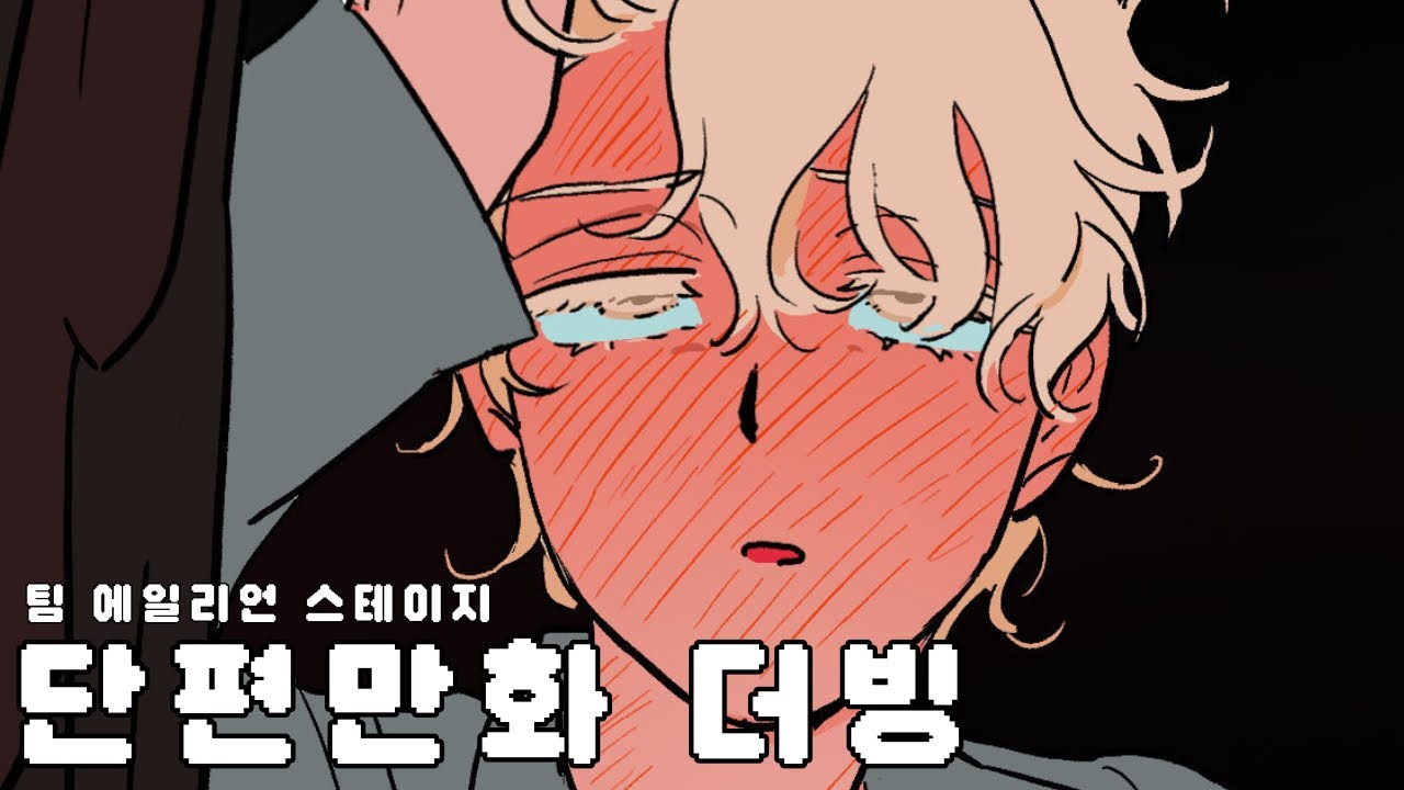 [ Team. ALIEN STAGE ] Off the record 단편만화 더빙